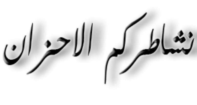 عزاء واجب