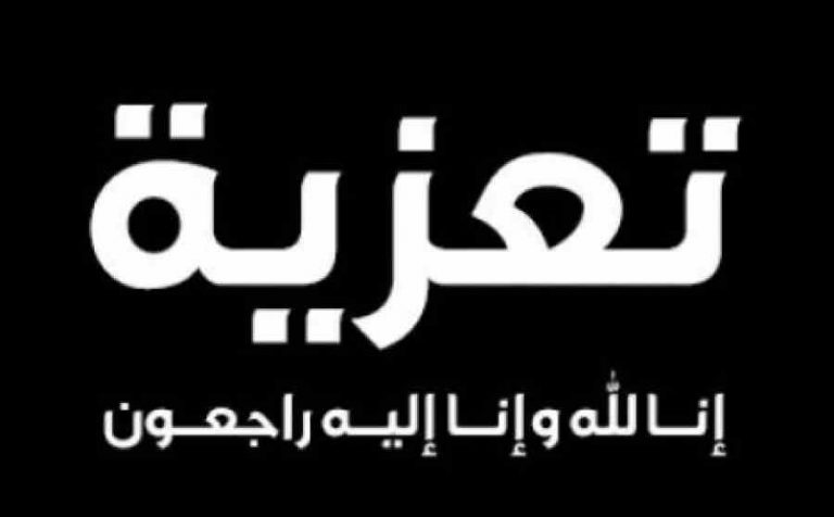 عزاء واجب