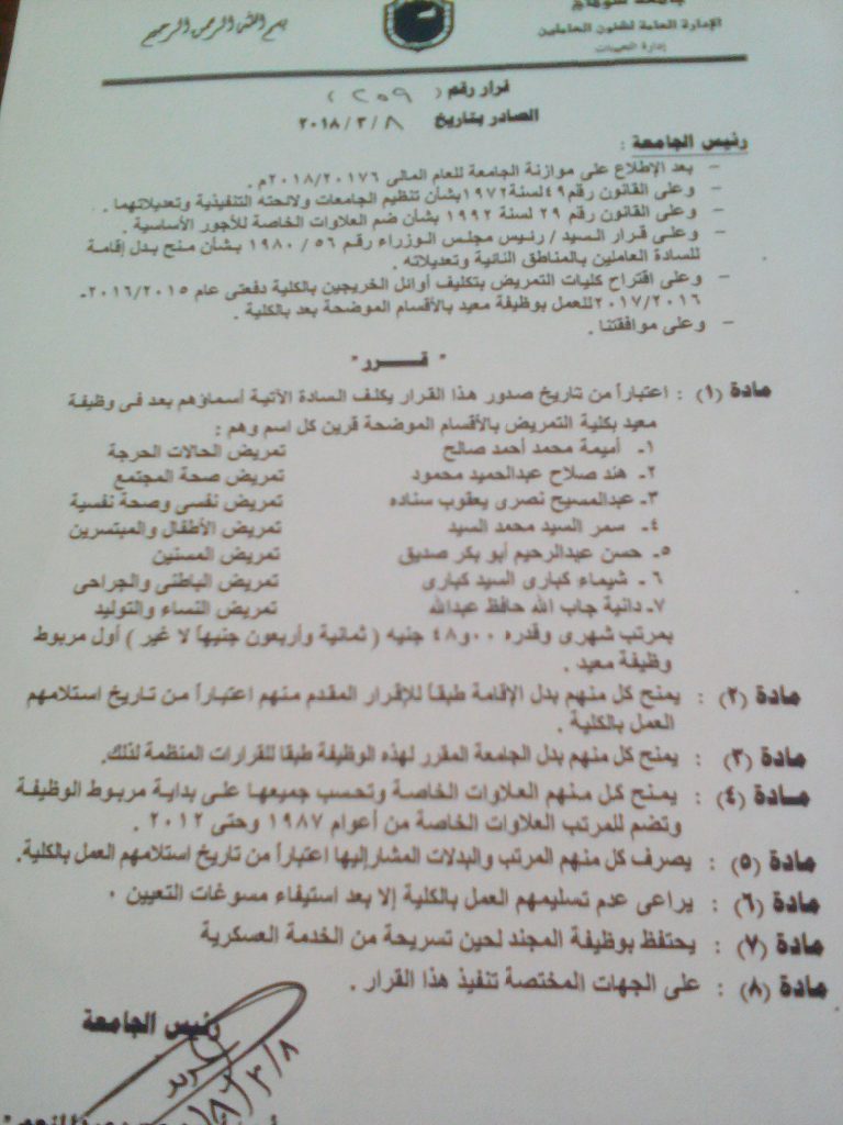 قرار تعيين المعيدين الجدد بكلية التمريض