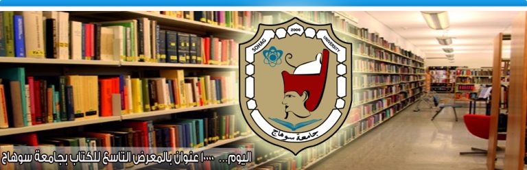اليوم…  10000 عنوان بالمعرض التاسع للكتاب بجامعة سوهاج