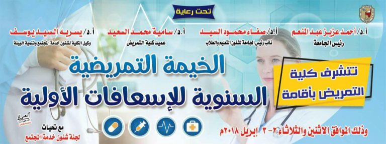 غدا الخيمة التمريضية بكلية التمريض