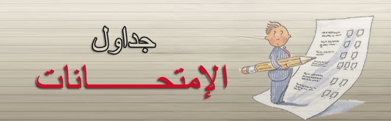 جداول إمتحانات الفصل الدراسى الثانى لكلية التمريض  2018