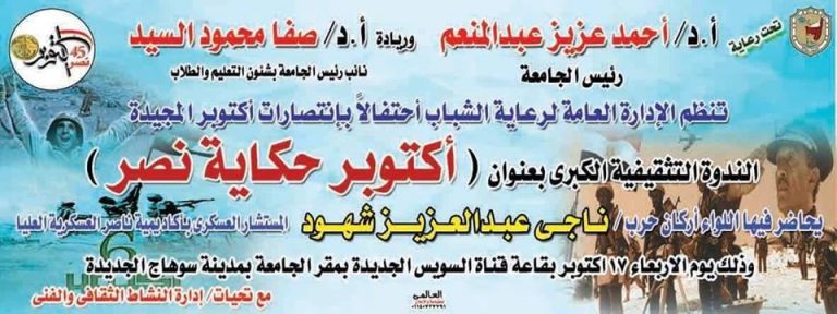 “أكتوبر حكاية نصر ” ندوة تثقيفية بجامعة سوهاج