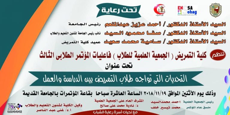 تقيم كلية التمريض المؤتمر الطلابي الثالث بعنوان (التحديات التى تواجه طلاب التمريض بين الدراسة والعمل )