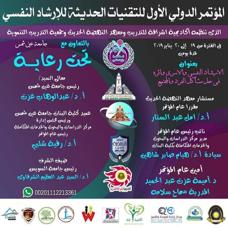 دعوة … المؤتمر الدولي الأول للتقنيات الحديثة للإرشاد النفسي