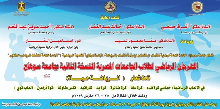 جامعة سوهاج تنظم “المهرجان الرياضي للجامعات المصرية”