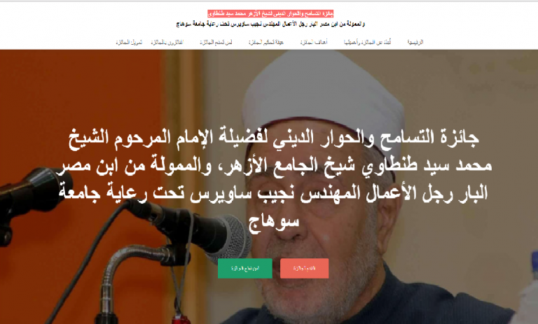 جائزة بقيمة 100000 حول قضية التسامح والحوار الديني لشيخ الأزهر محمد سيد طنطاوي