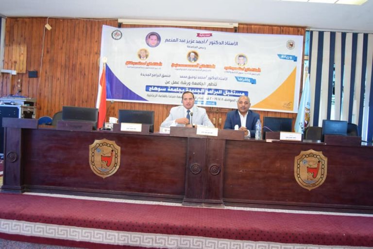 جامعة سوهاج تناقش”مستقبل البرامج الجديدة” في ورشة عمل