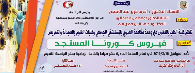 ندوة بعنوان : ( ڤيروس كورونا المستجد )