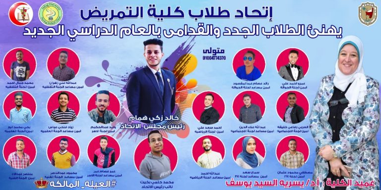 إتحاد طلاب كلية التمريض يهنىء الطلاب الجدد والقدامى بالعام الدراسى الجديد