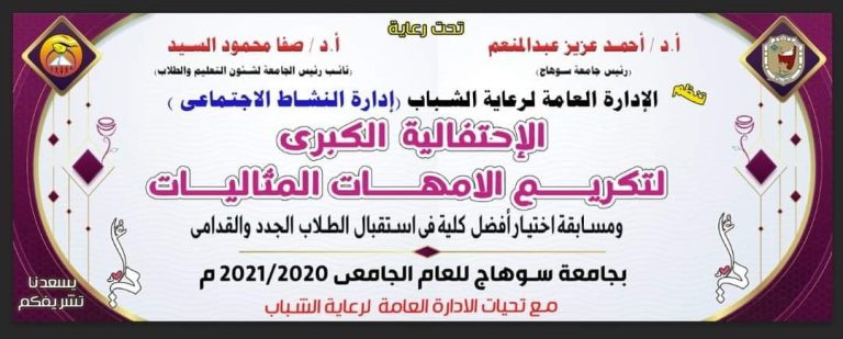 إحتفاليه الأمهات المثاليات بجامعه سوهاج