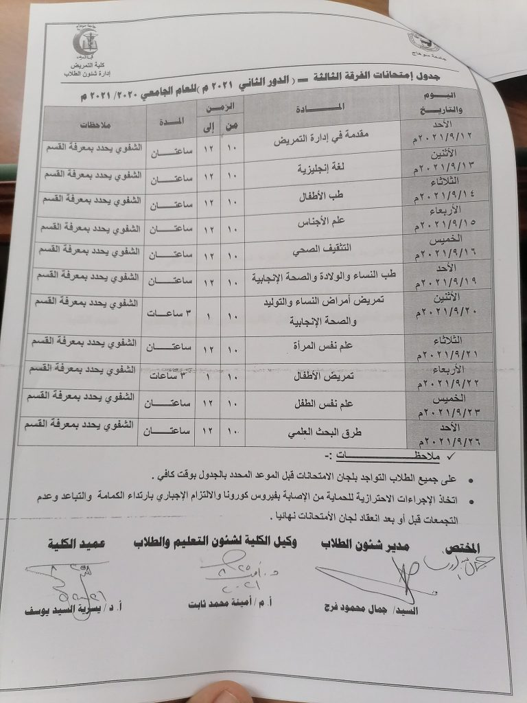 جدول اختبارات الفرقة الثانية  بكلية التمريض دور ثانى