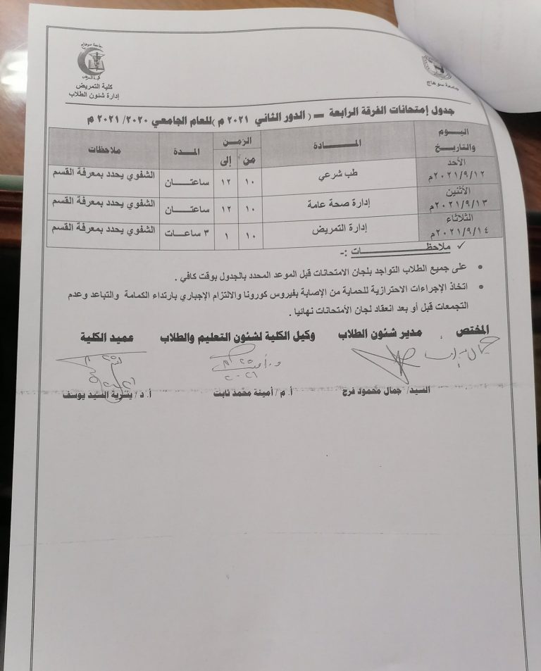 جدول اختبارات الفرقة الرابعه بكلية التمريض دور ثانى
