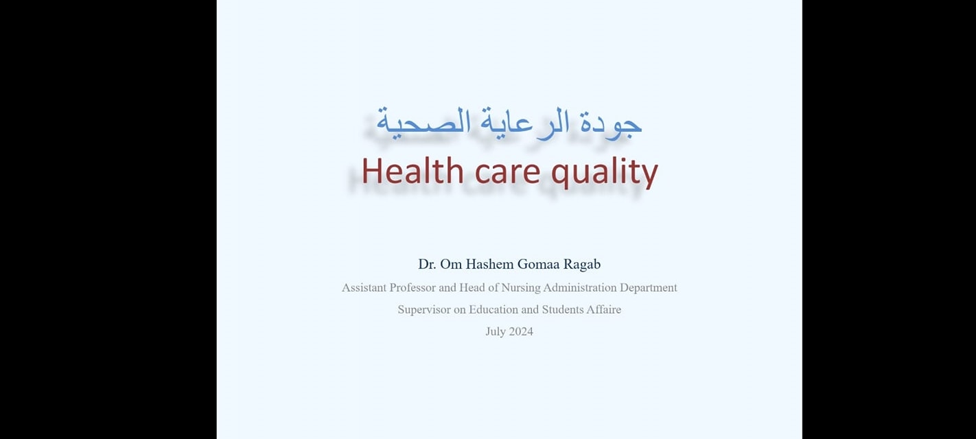 وحدة الإرشاد والتنمية بتمريض سوهاج تعقد ورشة “جودة الرعاية الصحية” إلكترونيا