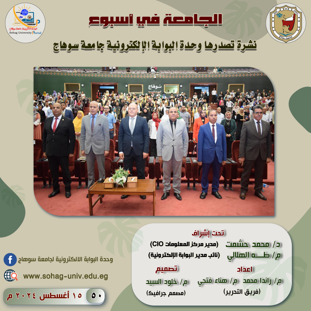 إنفوجراف…العدد (50) من النشرة الاسبوعية لاهم اخبار وفعاليات جامعة سوهاج