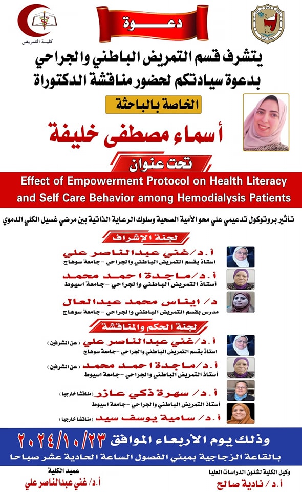 دعوة مناقشة رسالة دكتوراة بقسم التمريض الباطنى والجراحى