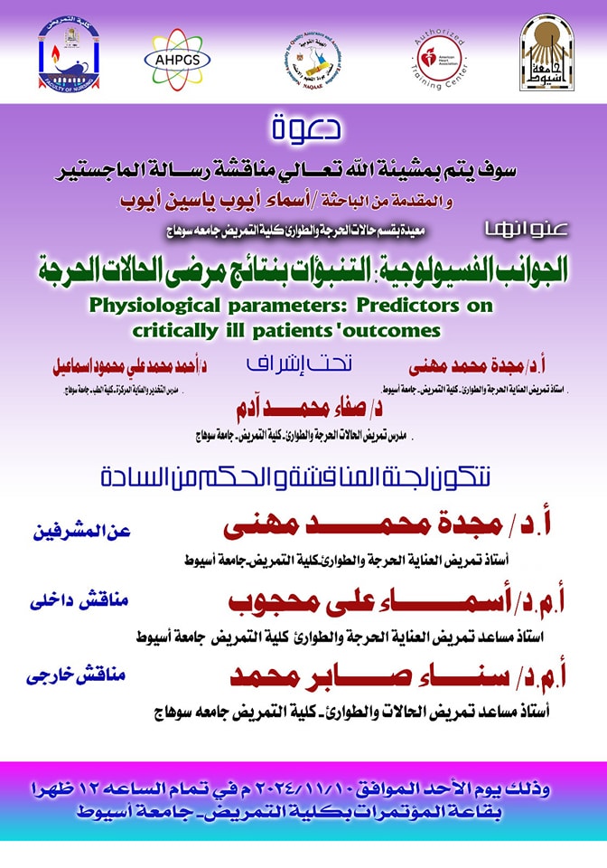 مناقشة رسالة ماجستير بتمريض حالات حرجة
