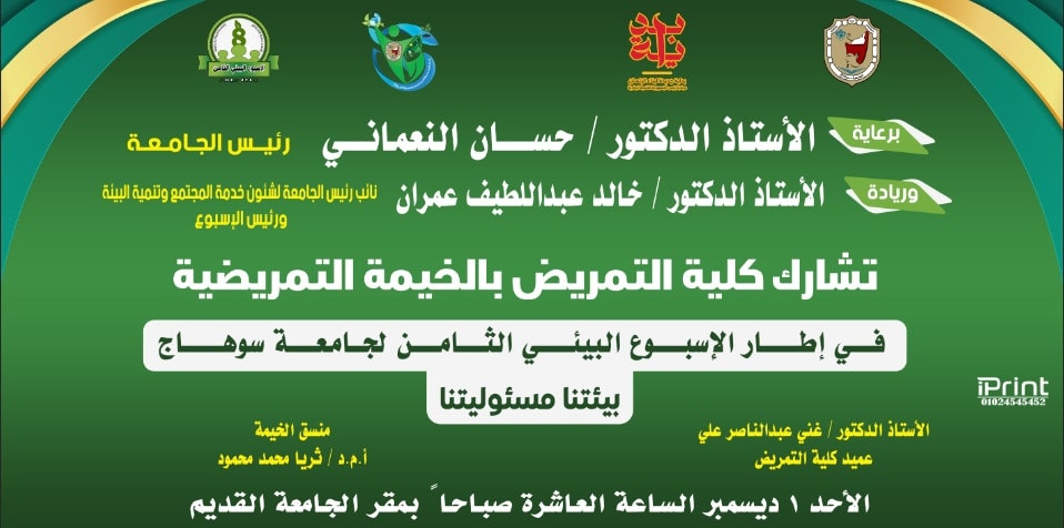 كلية التمريض تشارك بالأسبوع البيئى الثامن لجامعة سوهاج