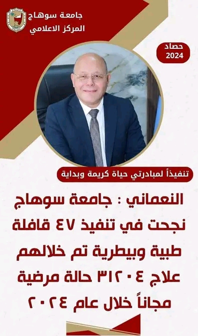 النعماني جامعة سوهاج نجحت فى تنفيذ ٤٧ قافلة طبية وبيطرية عالجت ٣١٢٠٤ حالة مرضية خلال عام ٢٠٢٤