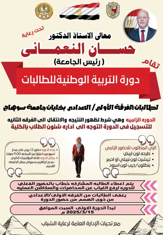 15 مارس..أولي دورات التربية الوطنية لطالبات جامعة سوهاج