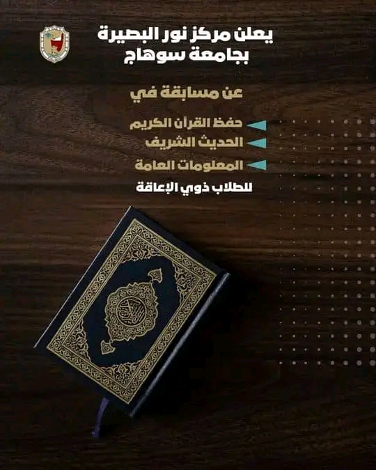 مركز نور البصيرة بجامعة سوهاج ينظم مسابقة رمضانية في حفظ القرآن الكريم والحديث الشريف للطلاب ذوي الإعاقة