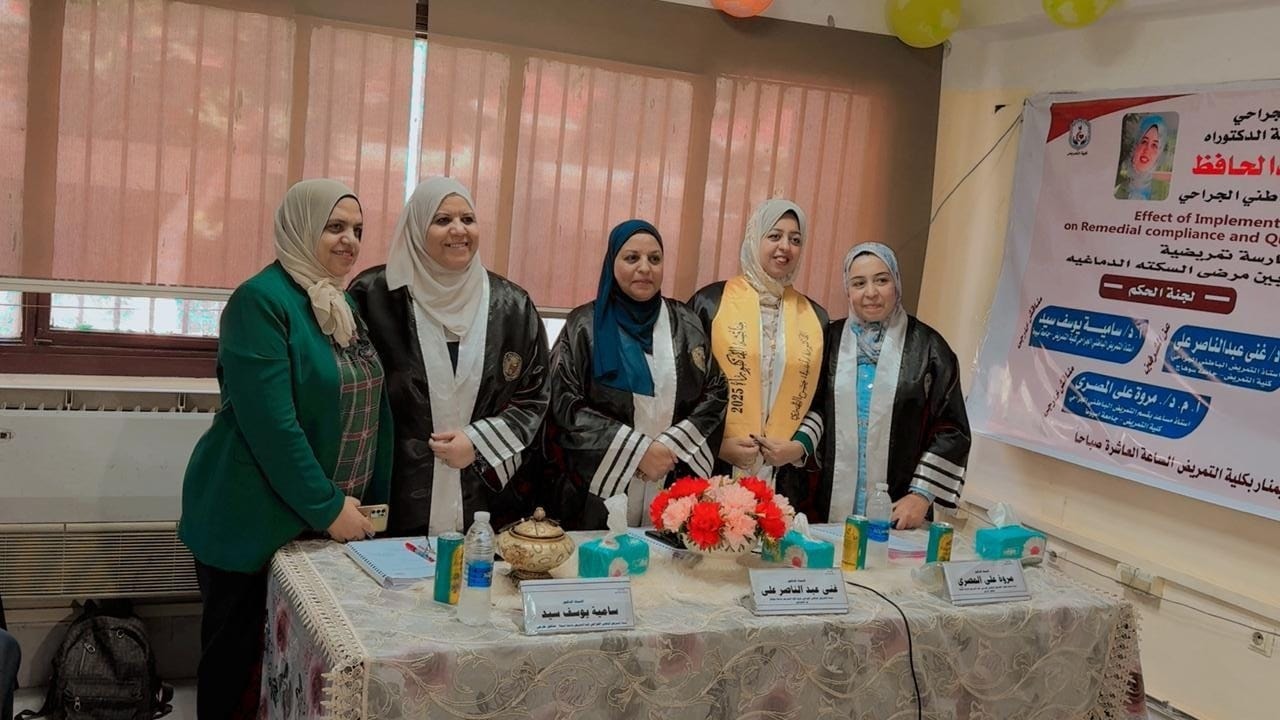 مناقشة رسالة دكتوراة بالتمريض الباطنى والجراحى