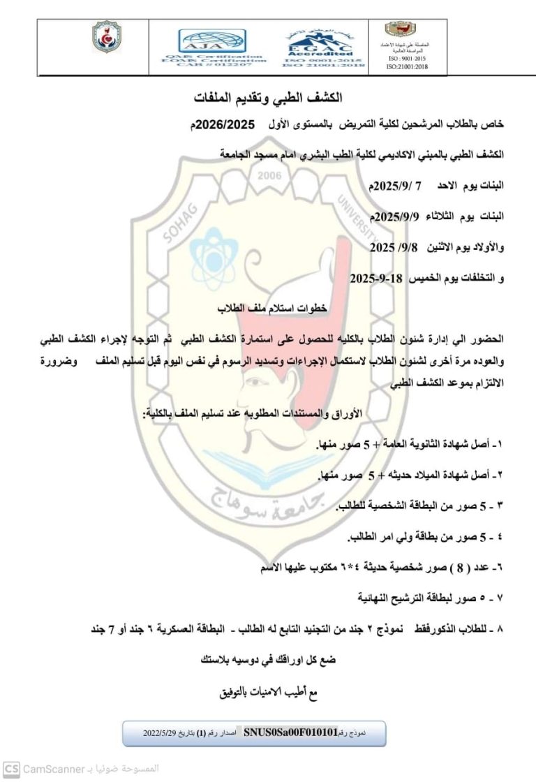 الاوراق المطلوبة ومواعيد الكشف الطبي للطلاب البنات والبنين للإلتحاق بكلية التمريض