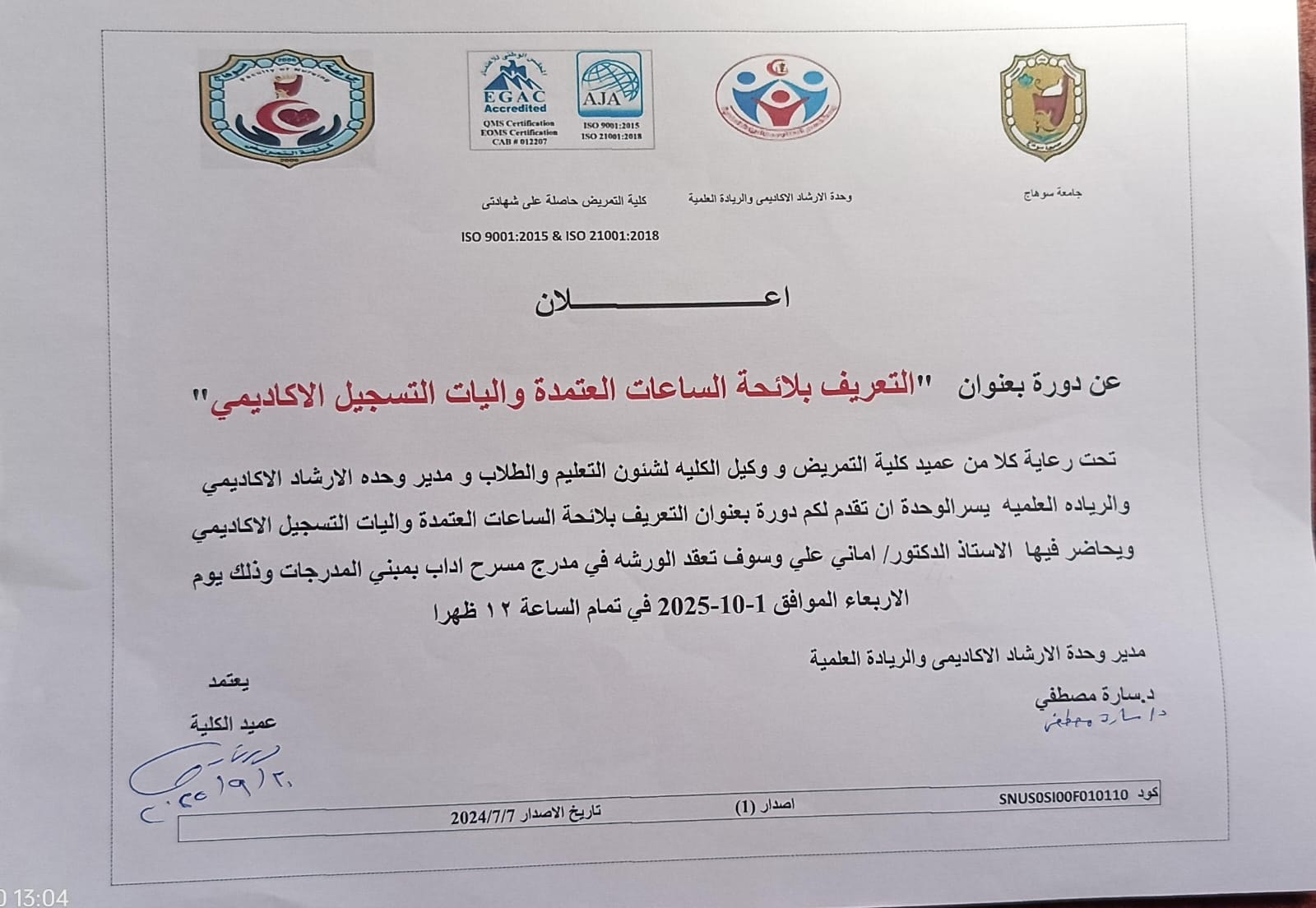 ” التعريف بلائحة الساعات المعتمدة وآليات التسجيل الاكاديمي ” دورة بتمريض سوهاج