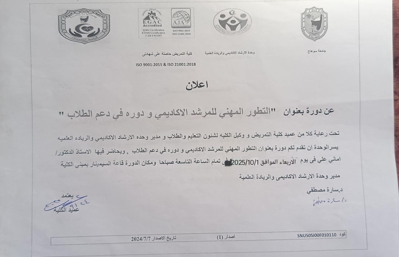 ” التطوير المهني للمرشد الأكاديمي ودوره في دعم الطلاب ” دورة بتمريض سوهاج