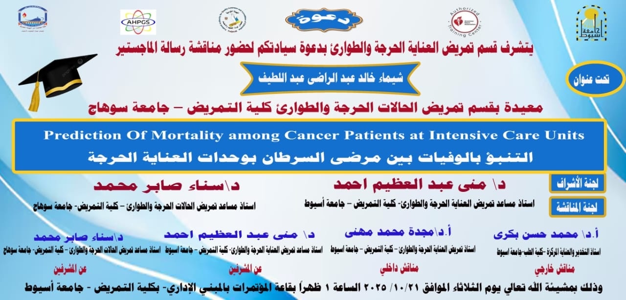 رسالة ماجستير بتمريض حالات حرجة
