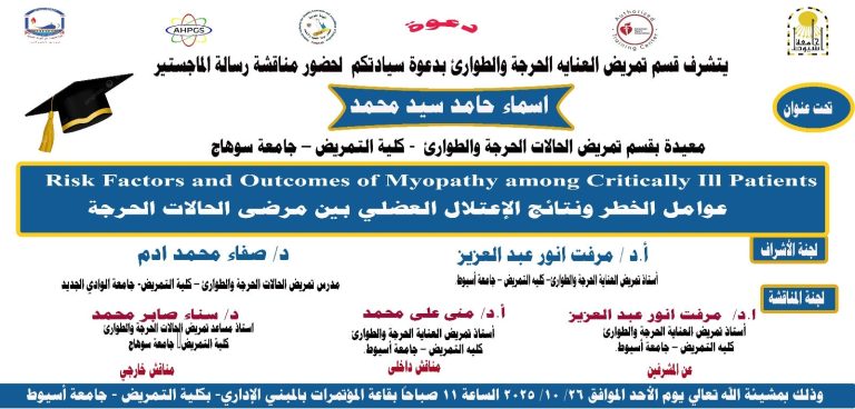 إمتياز لرسالة ماجستير بتمريض حالات حرجة