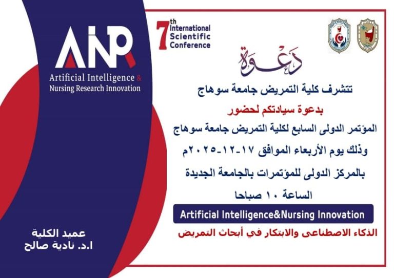 غداً.. انطلاق المؤتمر الدولي السابع لكلية التمريض بجامعة سوهاج حول الذكاء الاصطناعي فى أبحاث التمريض