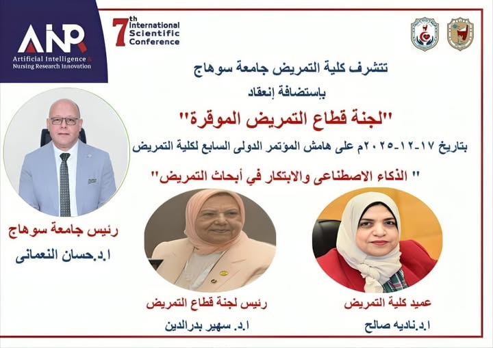 الذكاء الاصطناعي والابتكار في أبحاث التمريض بتمريض سوهاج