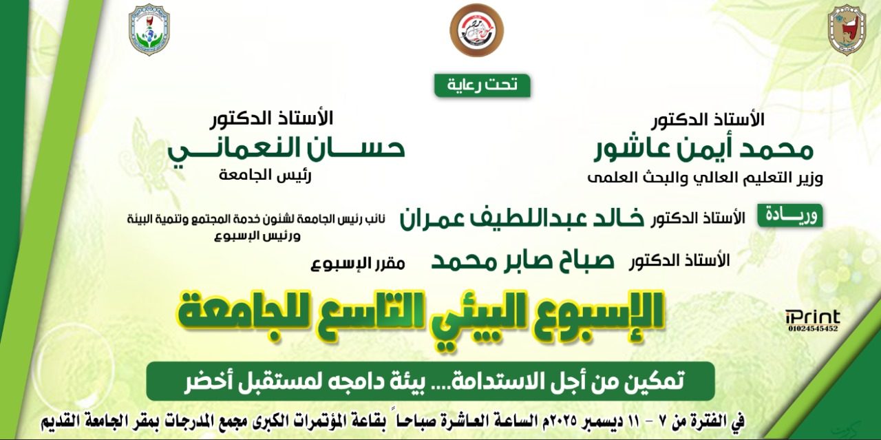 الاحد القادم ..جامعة سوهاج تطلق فعاليات أسبوعها البيئي التاسع تحت شعار “تمكين نحو استدامة… وبيئة دامجة لمستقبلٍ أكثر خضرة