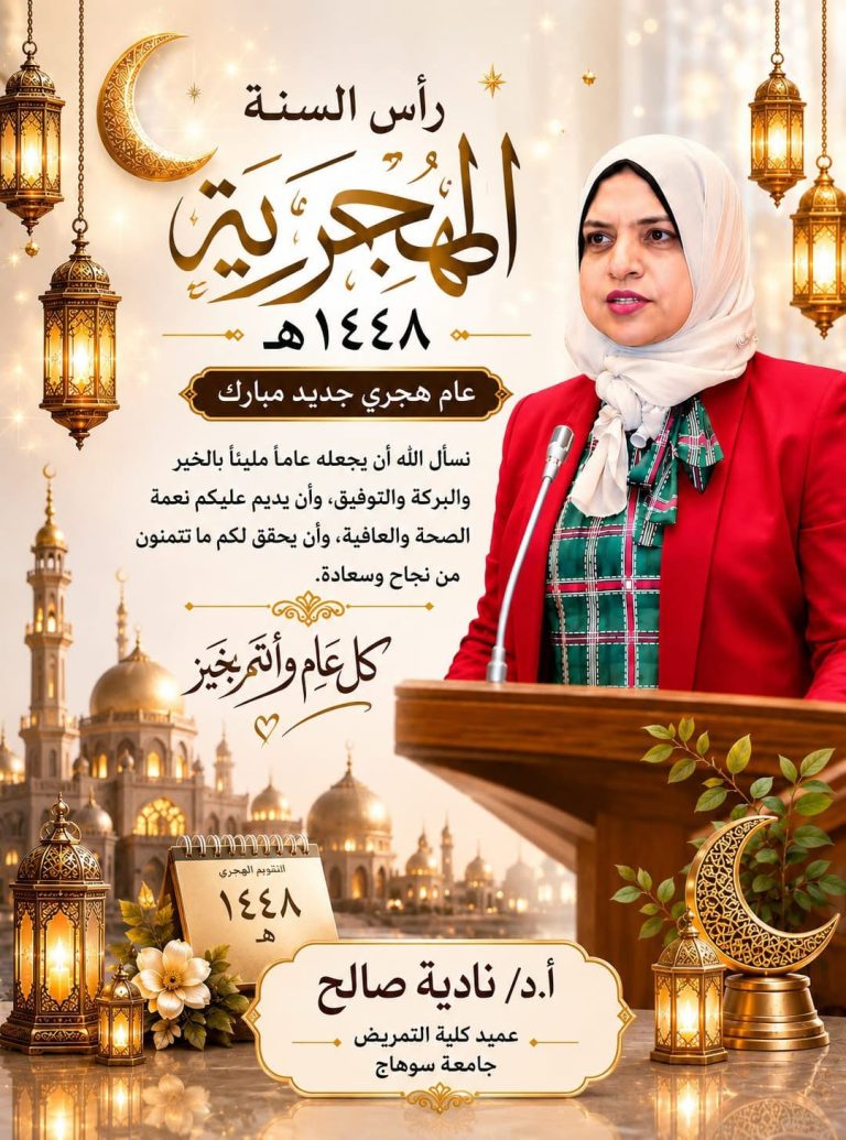 عميد تمريض تهنئ منتسبى جامعة سوهاج بالعام الهجرى  الجديد