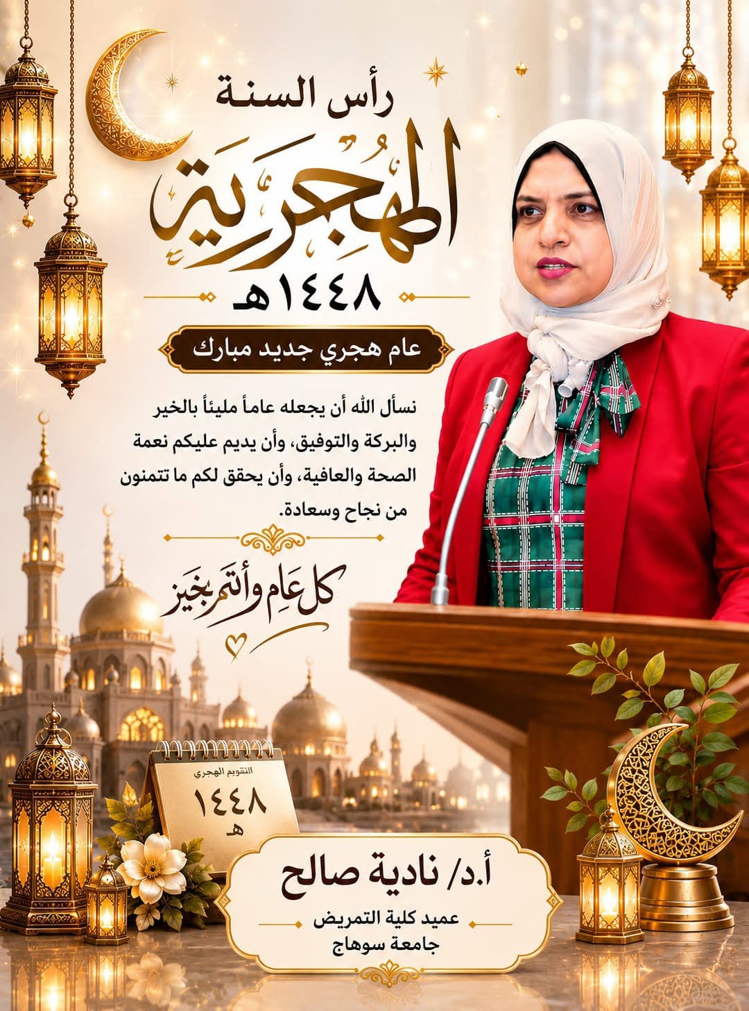 عميد تمريض تهنئ منتسبى جامعة سوهاج بالعام الهجرى  الجديد