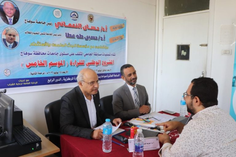 جامعة سوهاج تُعلن نتائج تصفية مسابقة “الجامعي المثقف” وتصعيد 4 طلاب لنهائيات الجمهورية.