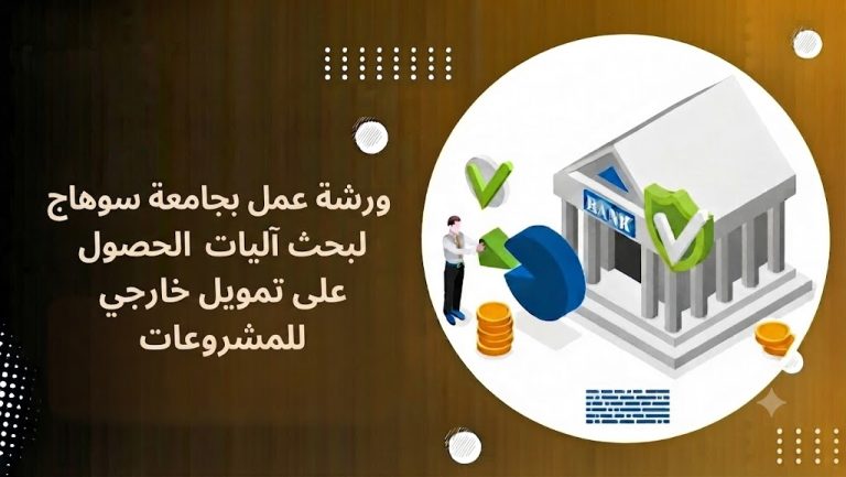ورشة عمل بجامعة سوهاج لبحث آليات الحصول على تمويل خارجي للمشروعات