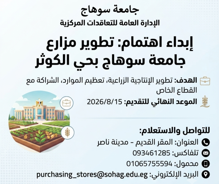 جامعة سوهاج تطرح عملية “إبداء اهتمام” لتطوير مزارعها بحي الكوثر وتعزيز شراكاتها مع القطاع الخاص