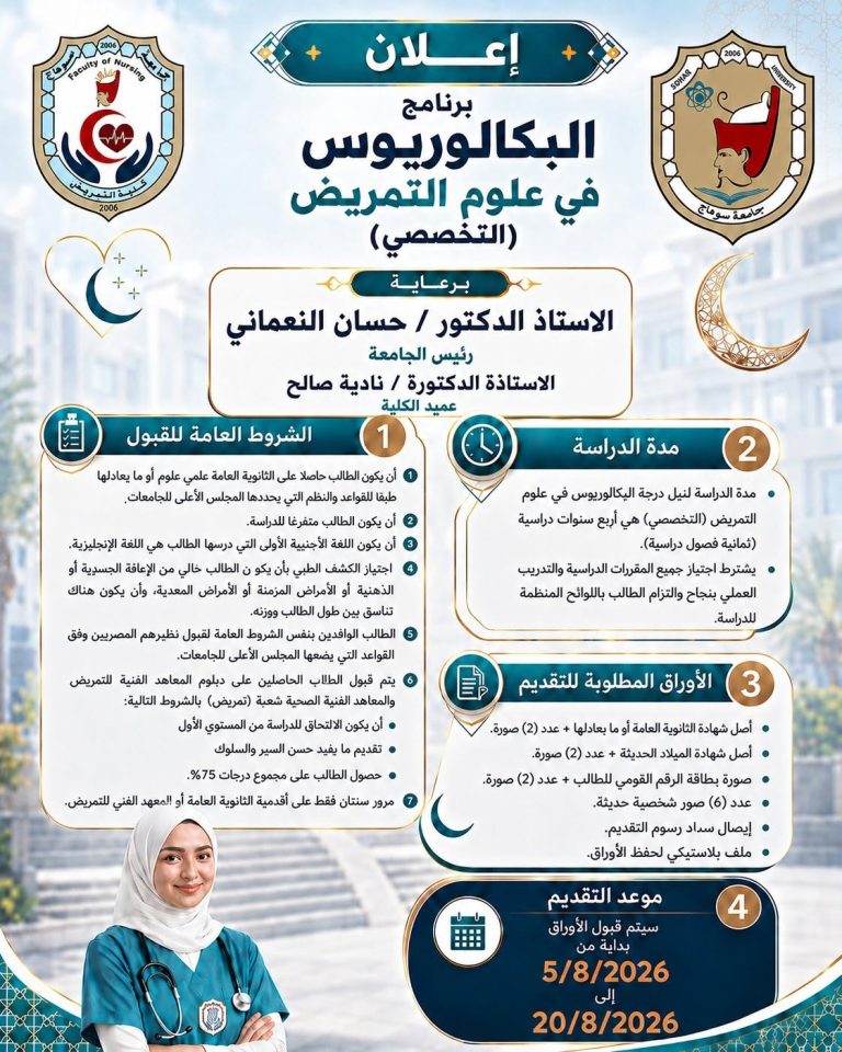كل ماتريد معرفتة عن برنامج البكالريوس فى علوم التمريض التخصصى