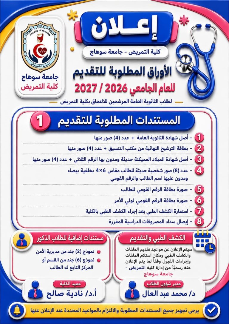 الأوراق المطلوبة للتقديم لكلية التمريض