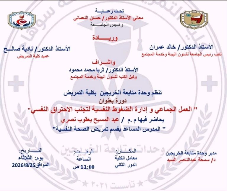 العمل الجماعي وإدارة الضغوط النفسية لتجنب الاحتراق الوظيفي ورشة تدريبية بتمريض سوهاج