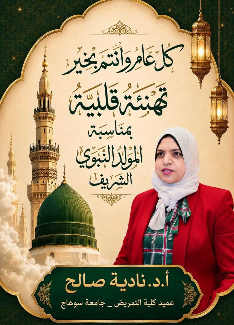 عميد تمريض تهنئ أعضاء هيئة التدريس والطلاب ومنتسبى الكلية بالمولد النبوى الشريف