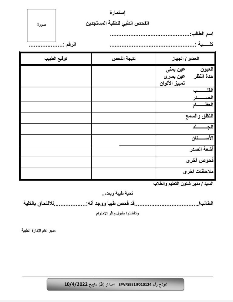استمارة الفحص الطبي للطلبة المستجدين