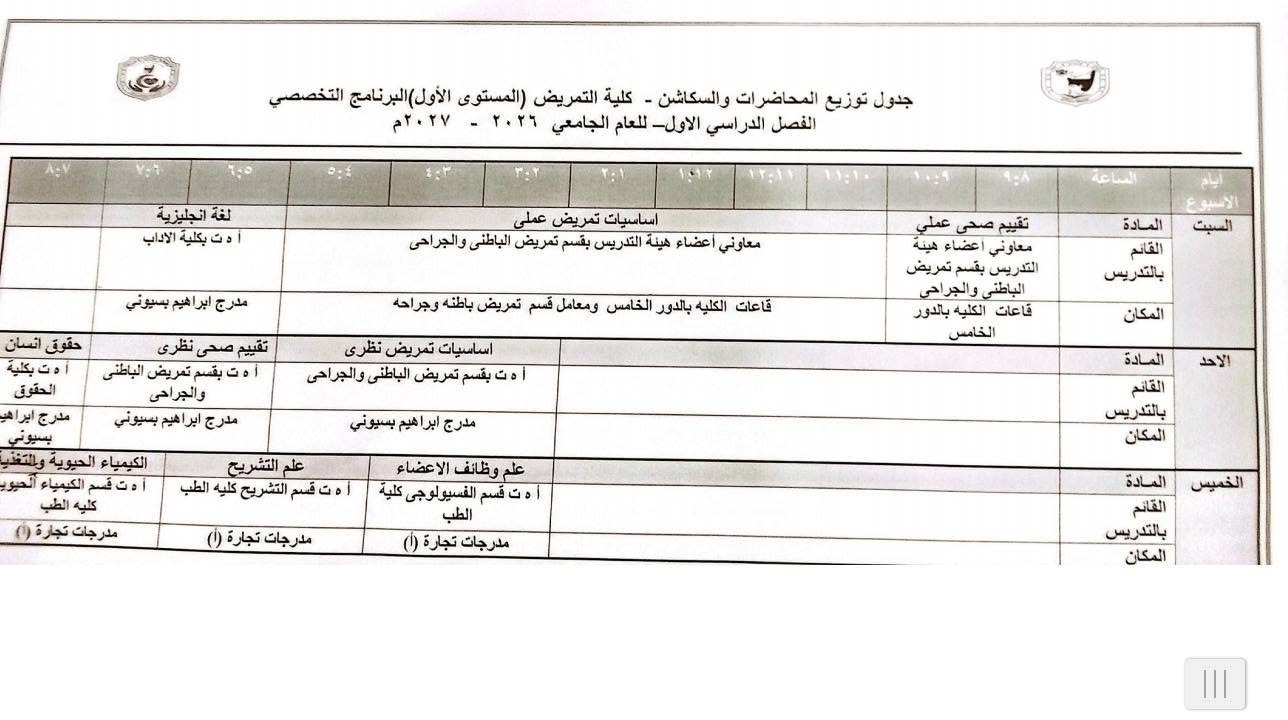 جدول محاضرات المستوى الأول بالبرنامج التخصصى لكلية التمريض