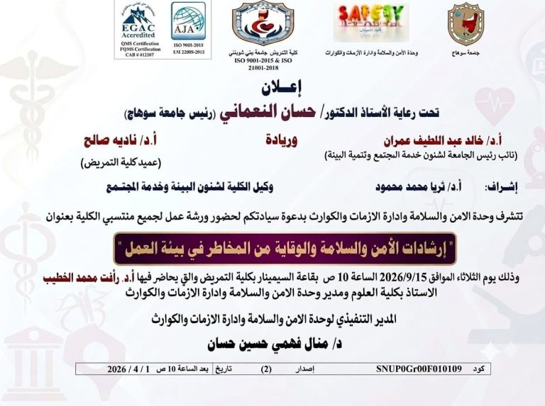 “إرشادات الأمن والسلامة والوقاية من المخاطر في بيئة العمل”