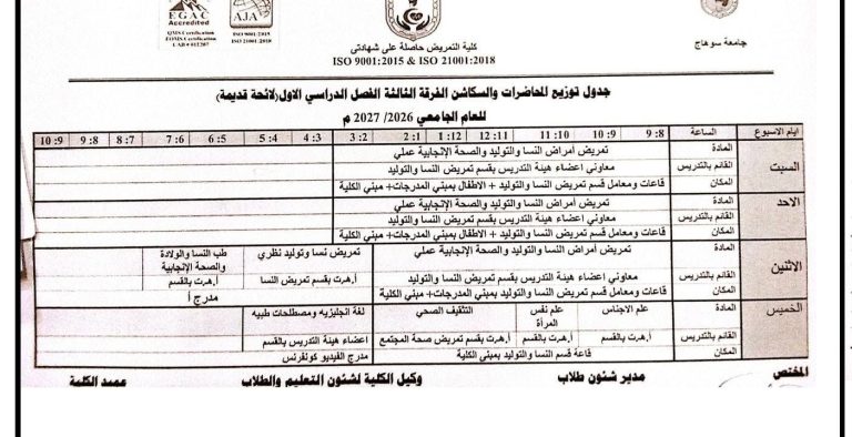 جدول محاضرات الفرقة الرابعة لائحة قديمة بكلية التمريض