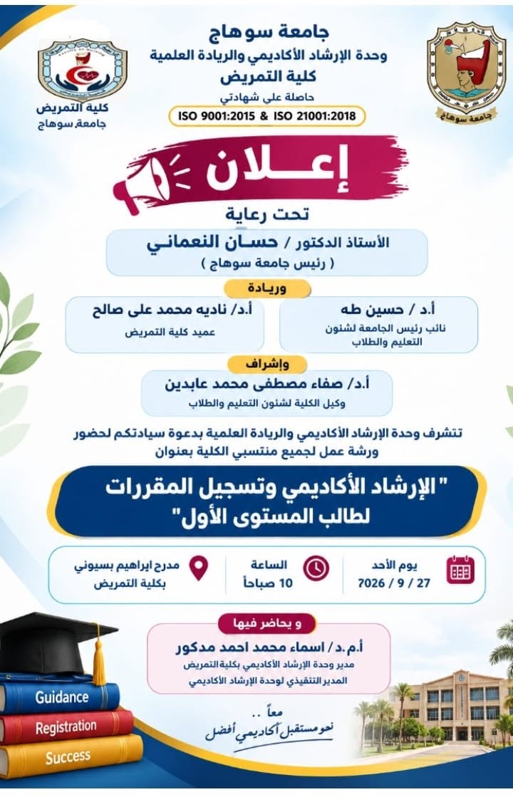 الإرشاد الأكاديمي وتسجيل المقررات لطالب المستوى الأول ورشة عمل بكلية التمريض