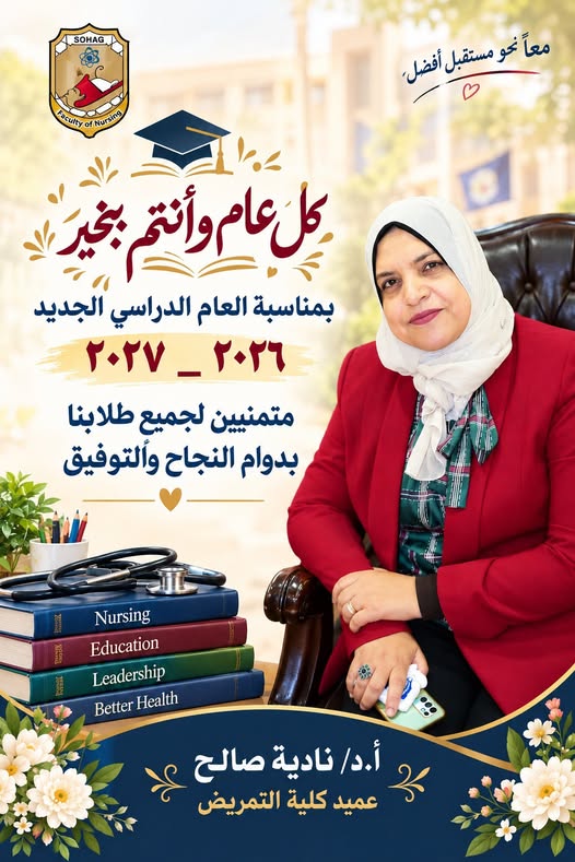 عميد تمريض تهنئ الطلاب بالعام الدراسى الجديد