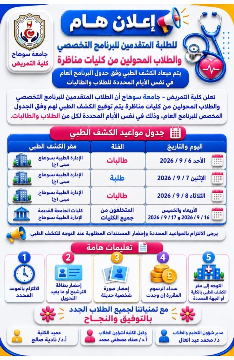إعلان هام للطلبة المحولين من كليات مناظرة (موعد الكشف الطبي)
